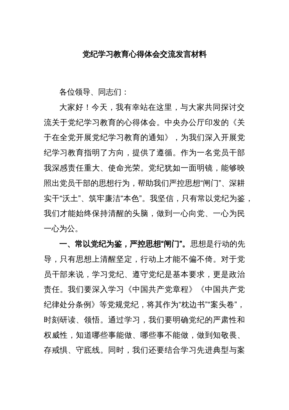 党纪学习教育心得体会交流发言材料_第1页