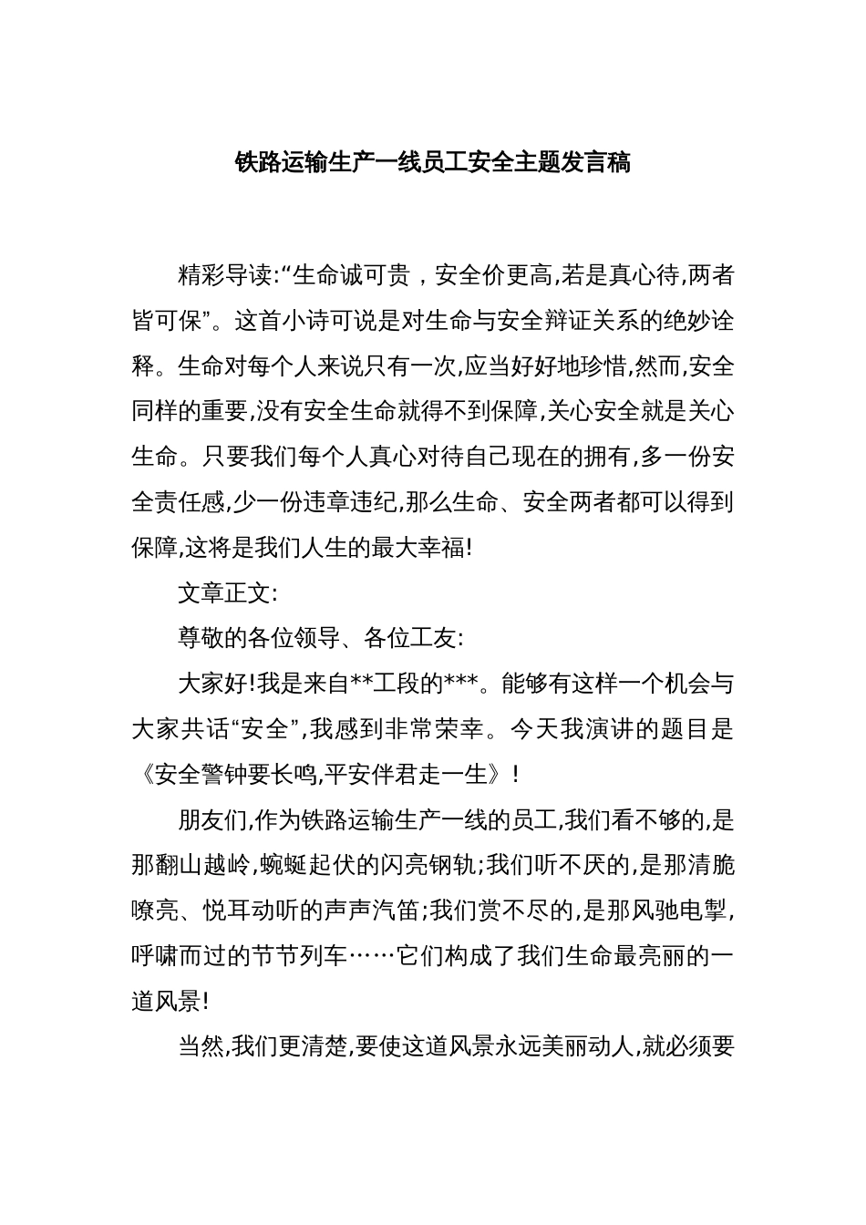 铁路运输生产一线员工安全主题发言稿_第1页