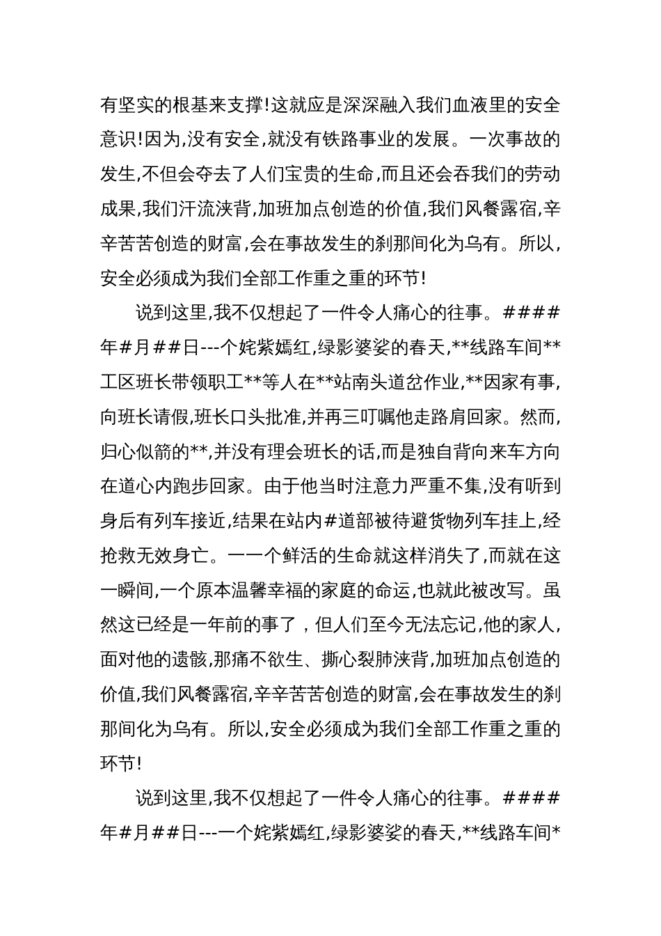 铁路运输生产一线员工安全主题发言稿_第2页