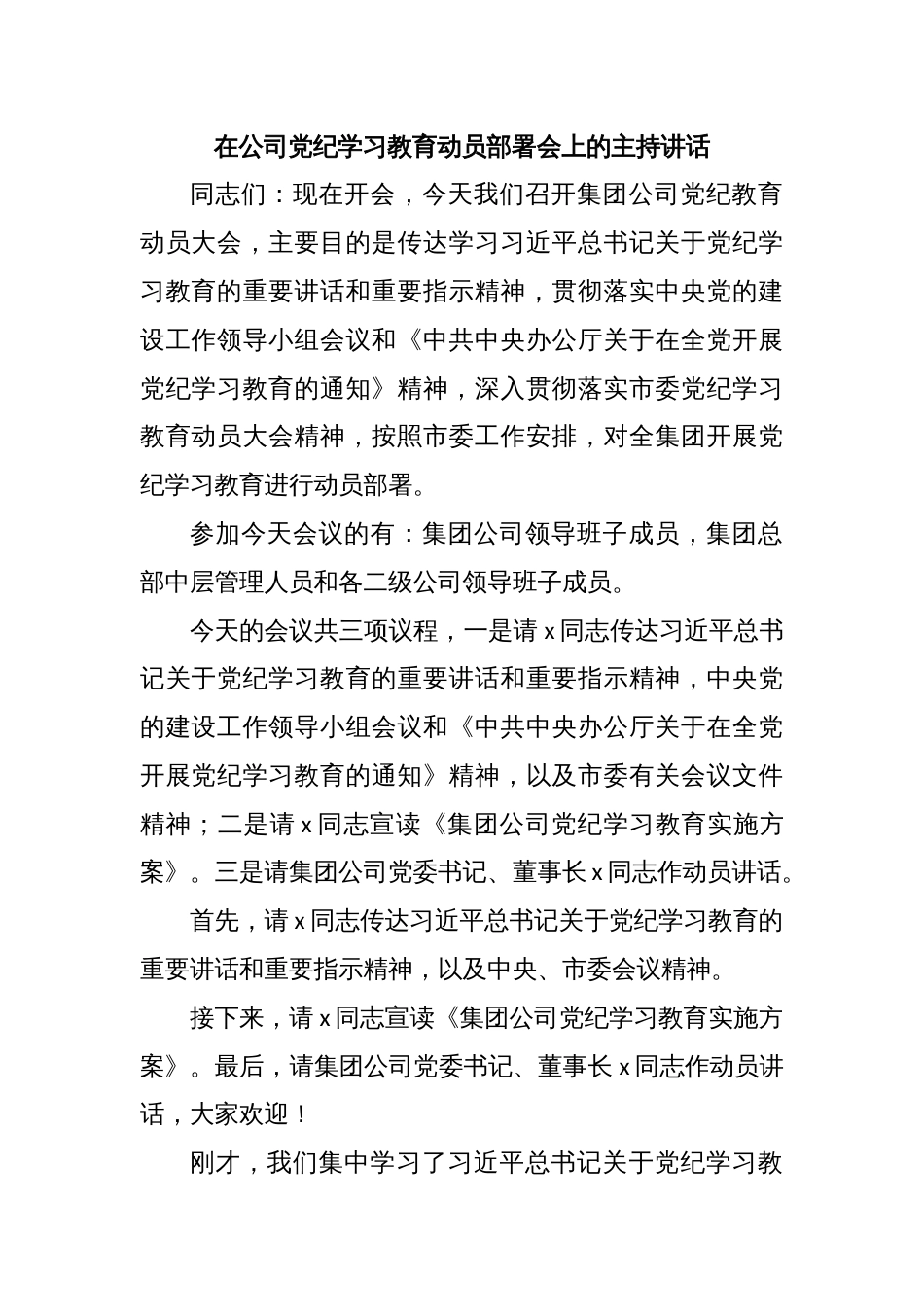 在公司党纪学习教育动员部署会上的主持讲话_第1页