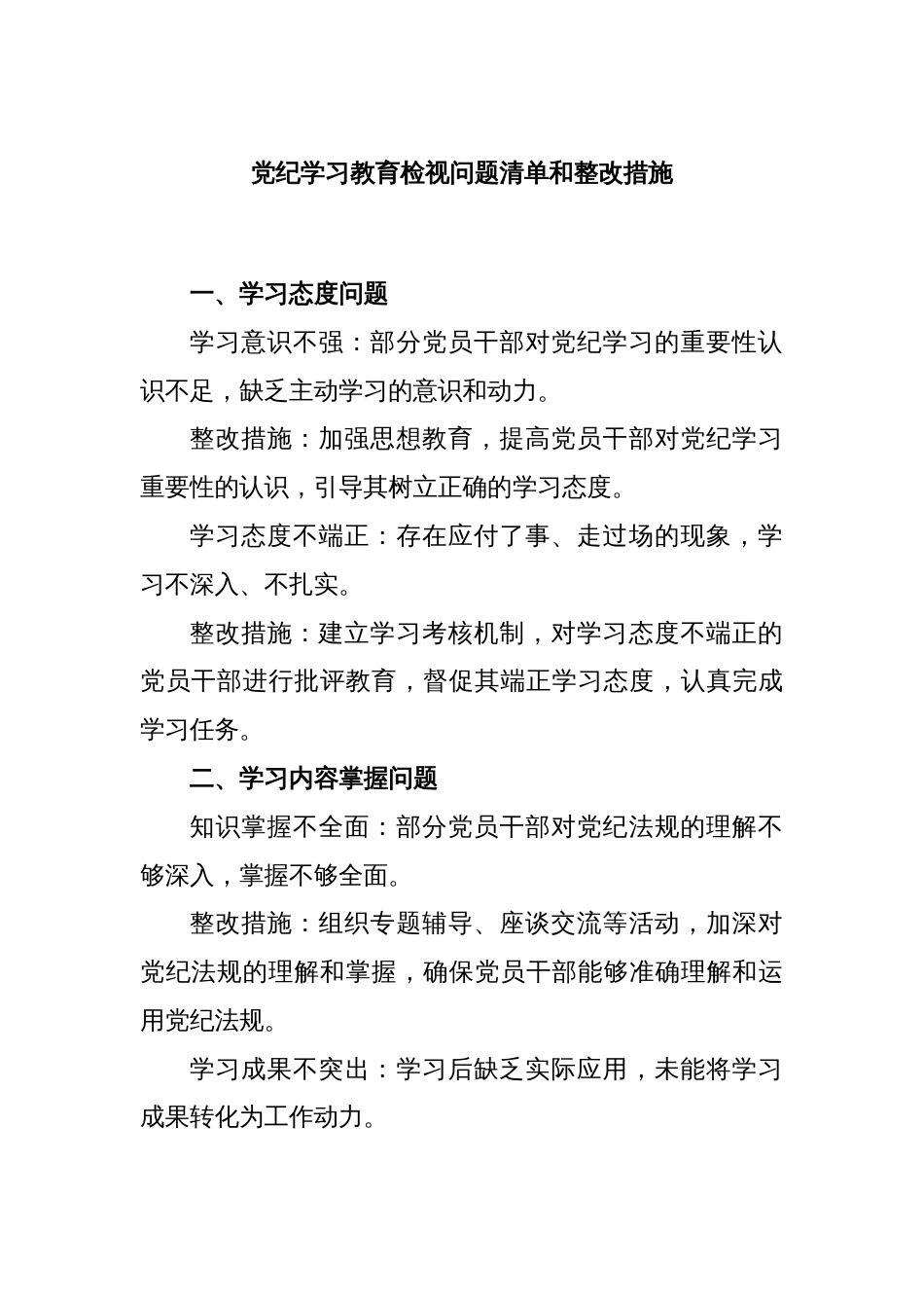 党纪学习教育检视问题清单和整改措施_第1页
