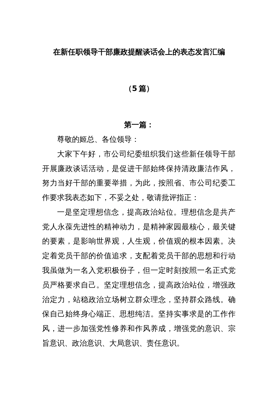 (5篇)在新任职领导干部廉政提醒谈话会上的表态发言汇编_第1页