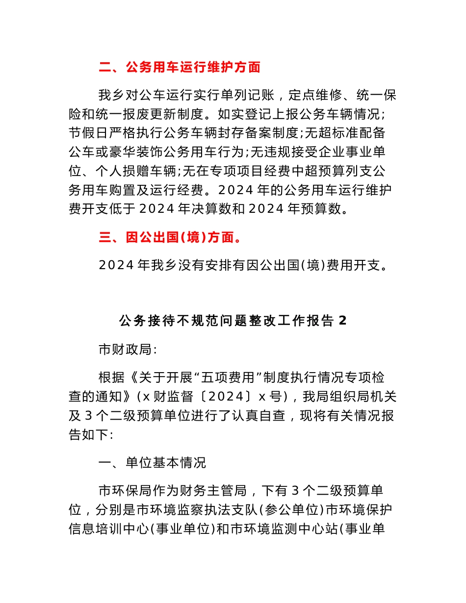 (3篇)关于公务接待不规范问题整改工作报告范文_第2页