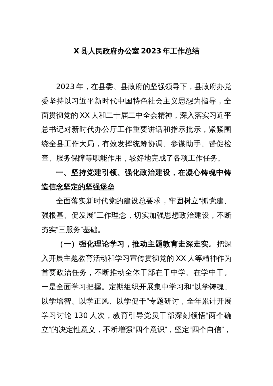 X县人民政府办公室2023年工作总结_第1页