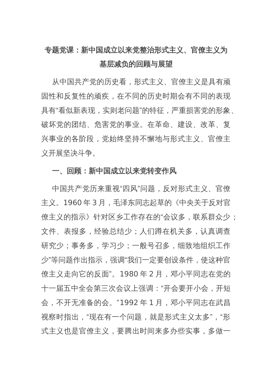 专题党课：新中国成立以来党整治形式主义、官僚主义为基层减负的回顾与展望_第1页