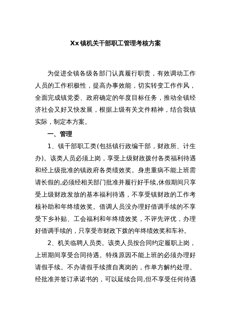 Xx镇机关干部职工管理考核方案_第1页