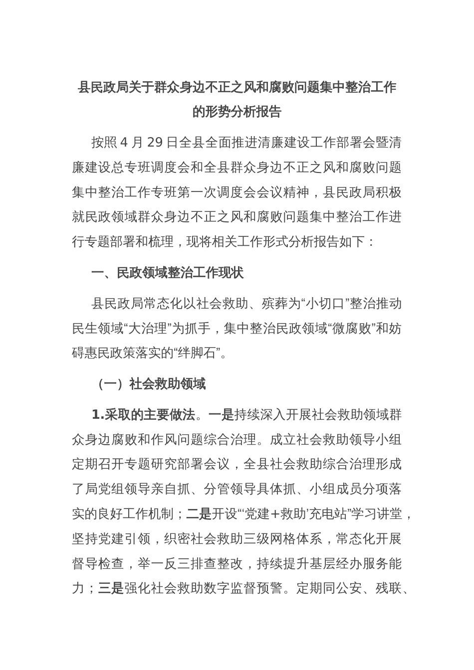 县民政局关于群众身边不正之风和腐败问题集中整治工作的形势分析报告_第1页