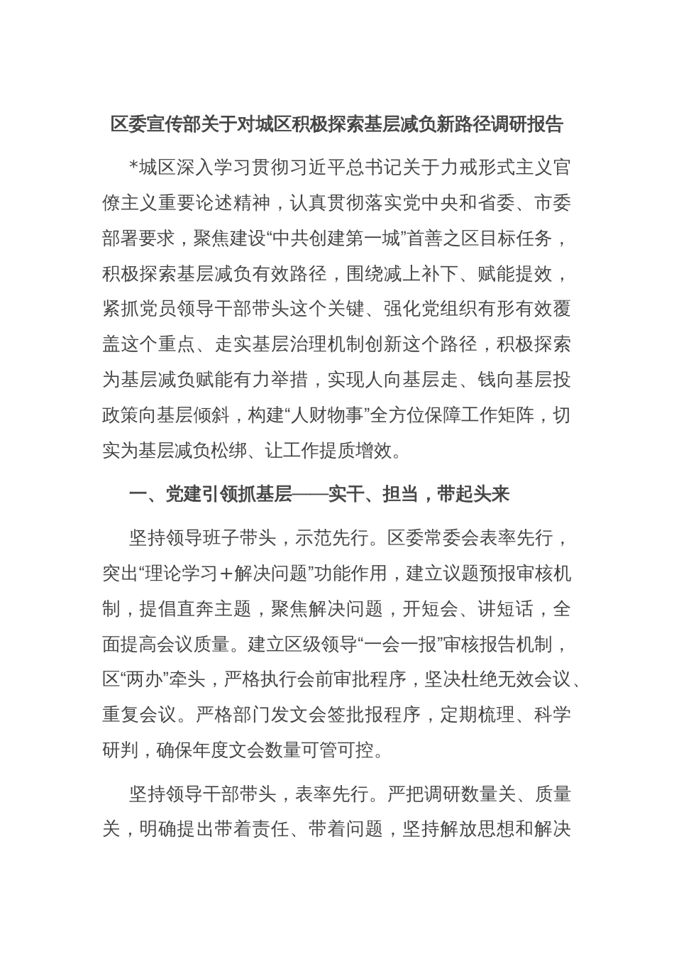 区委宣传部关于对城区积极探索基层减负新路径调研报告_第1页