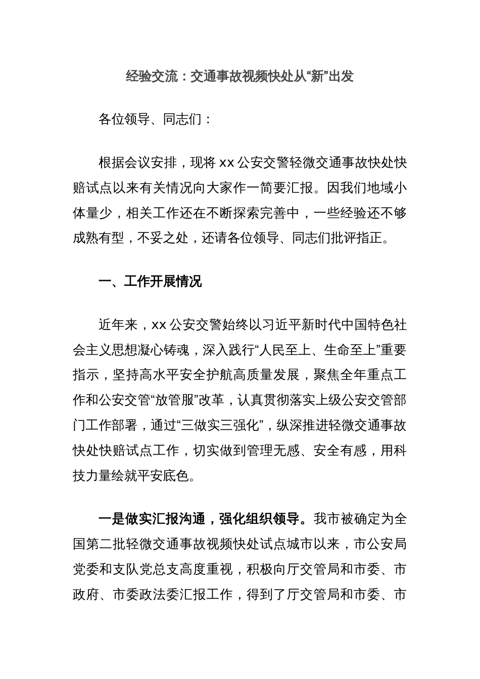 经验交流：交通事故视频快处从“新”出发_第1页