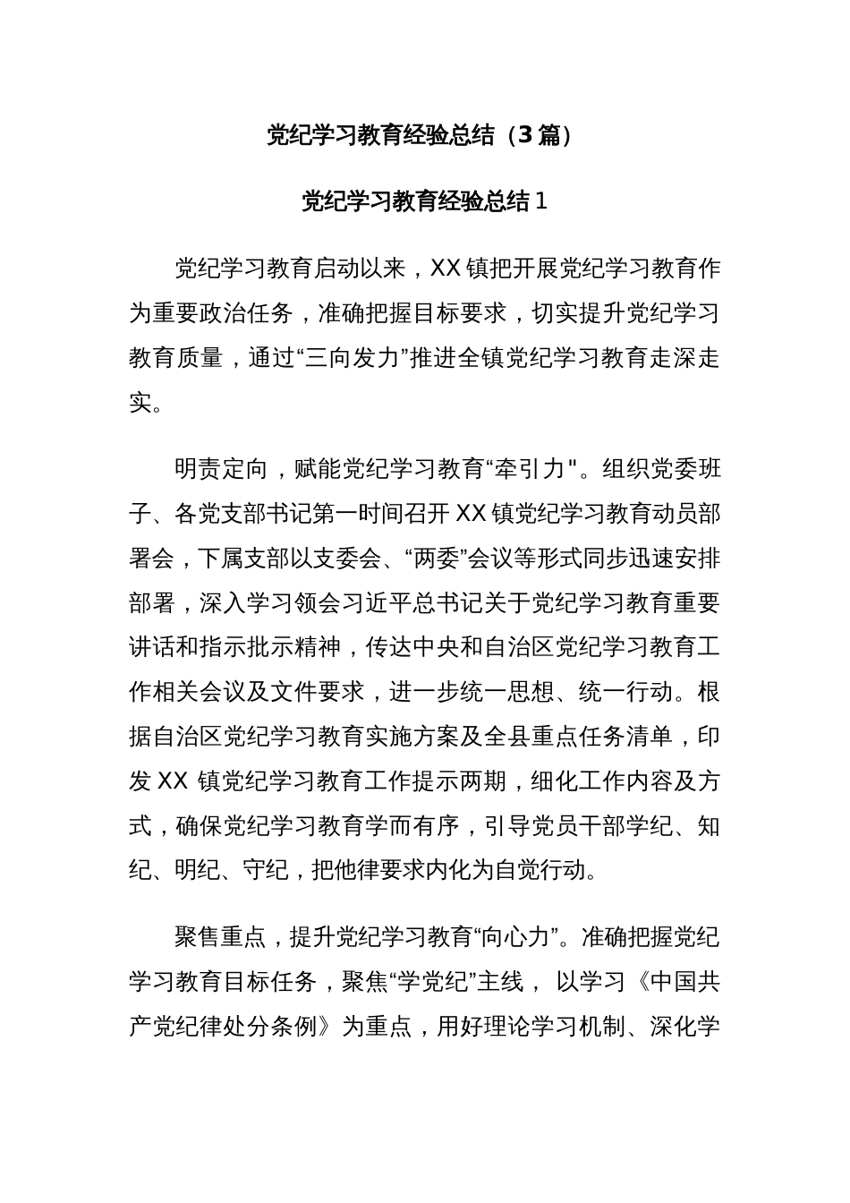 (3篇)党纪学习教育经验总结_第1页