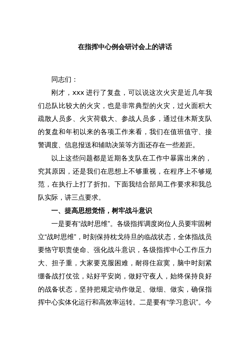 在指挥中心例会研讨会上的讲话_第1页