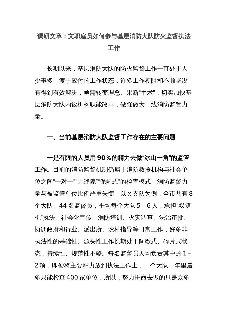 调研文章：文职雇员如何参与基层消防大队防火监督执法工作_第1页