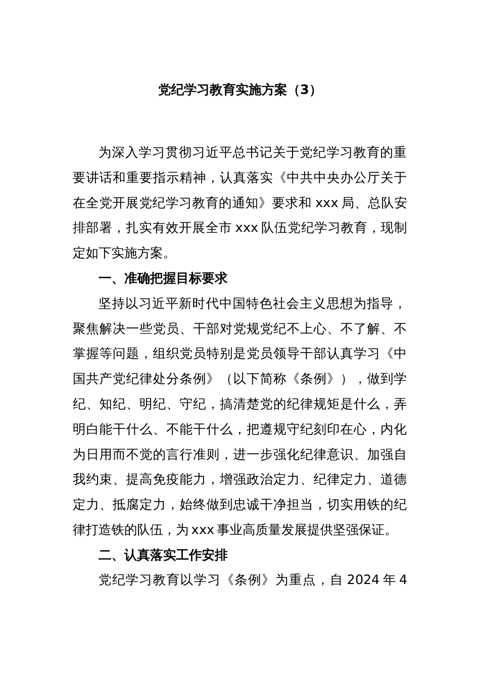 党纪学习教育实施方案（3）_第1页