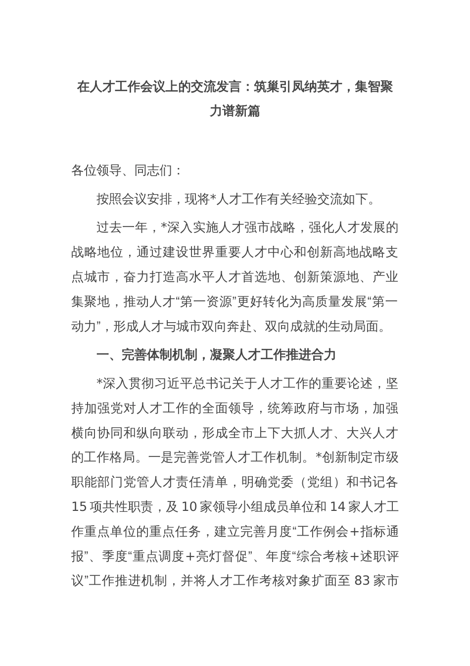 在人才工作会议上的交流发言：筑巢引凤纳英才，集智聚力谱新篇_第1页