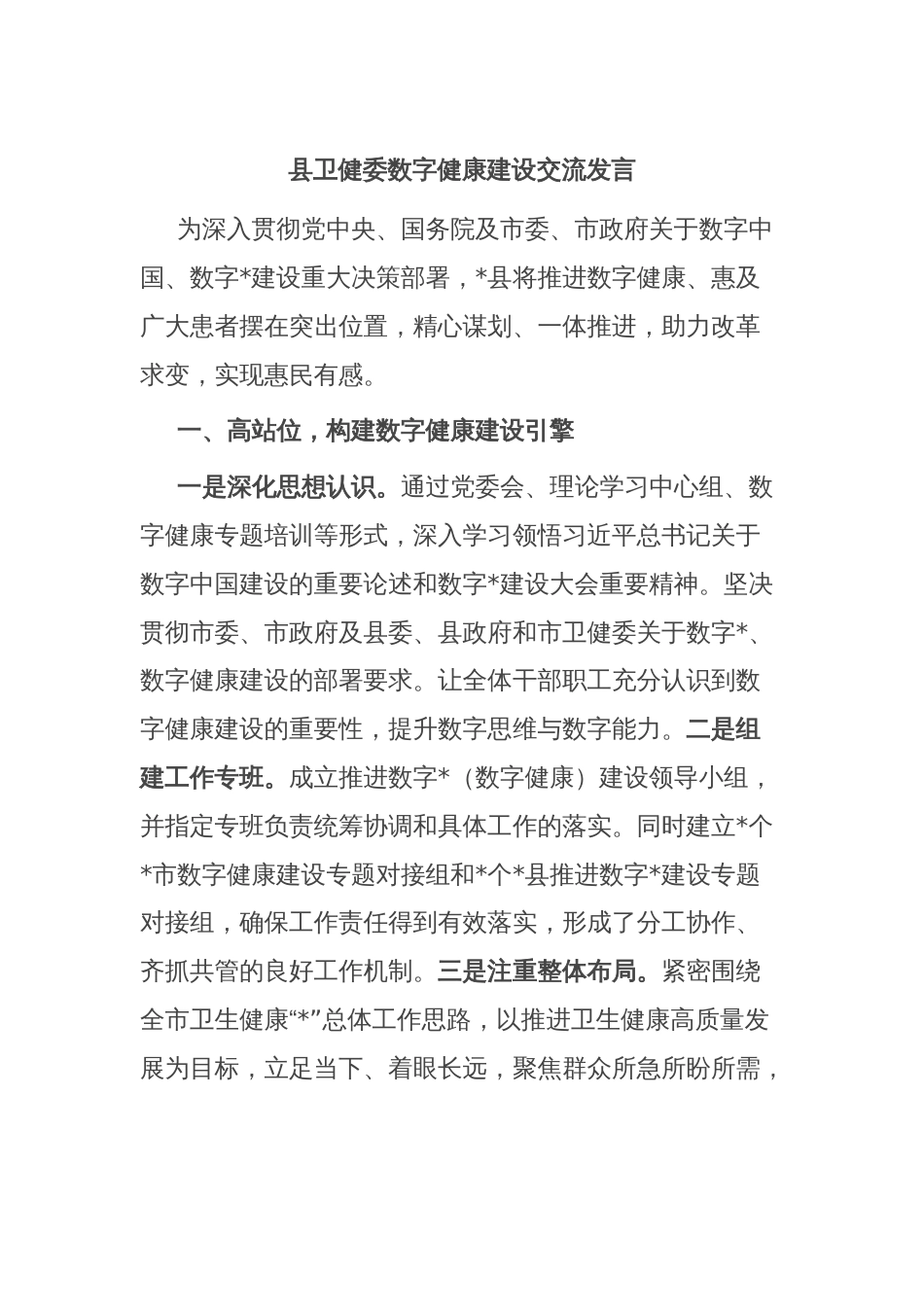 县卫健委数字健康建设交流发言_第1页