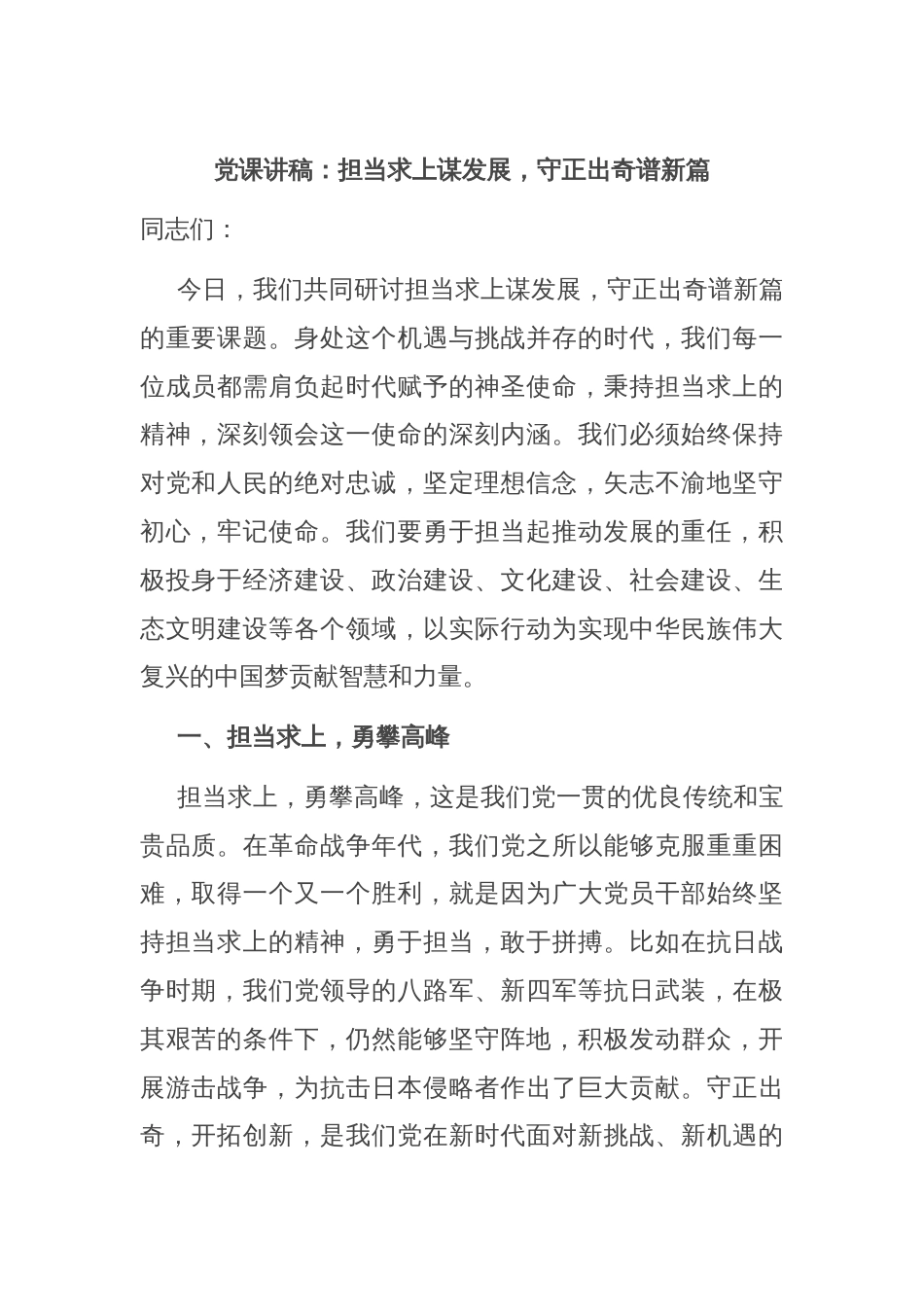 党课讲稿：担当求上谋发展，守正出奇谱新篇_第1页