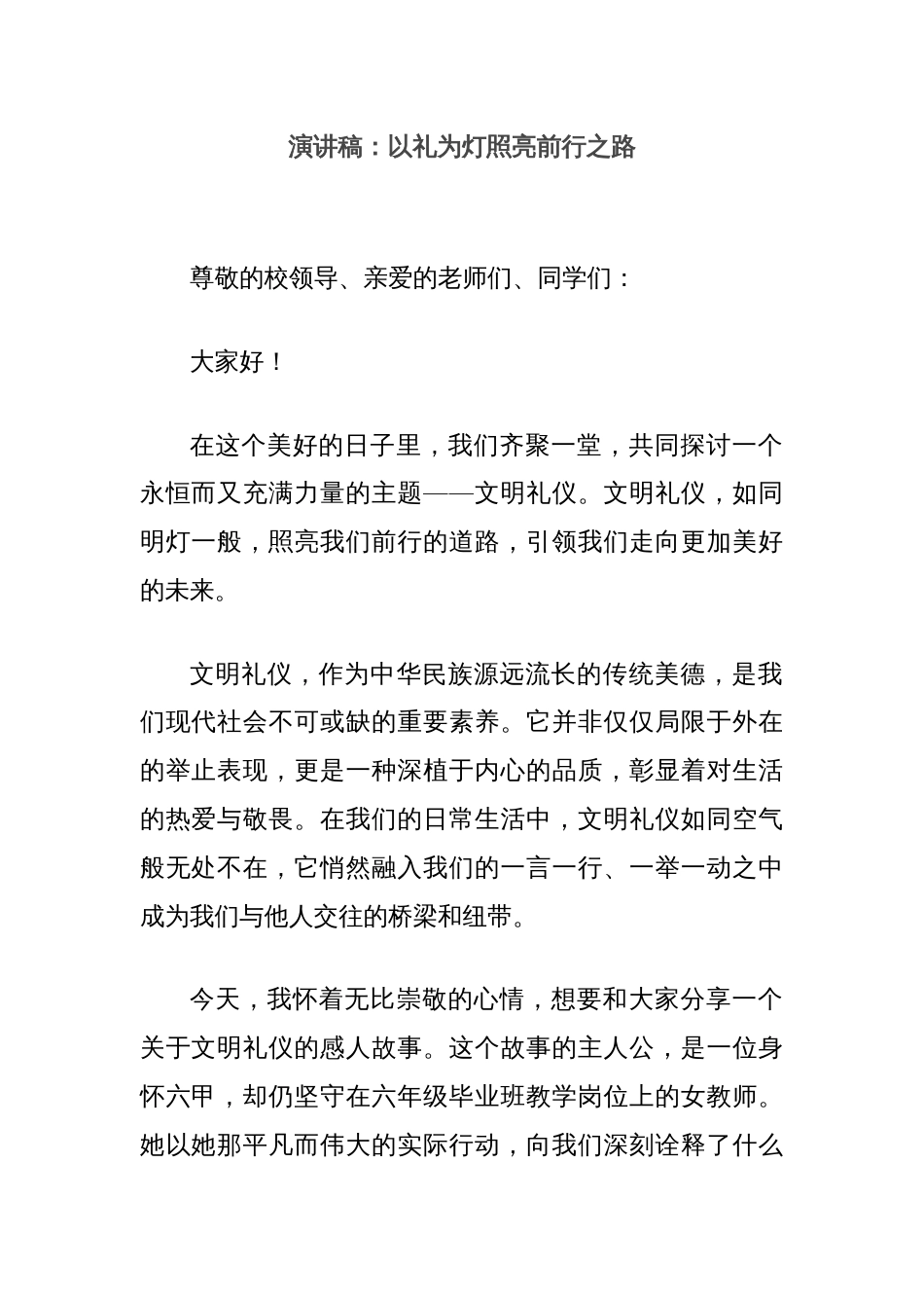 演讲稿：以礼为灯照亮前行之路_第1页