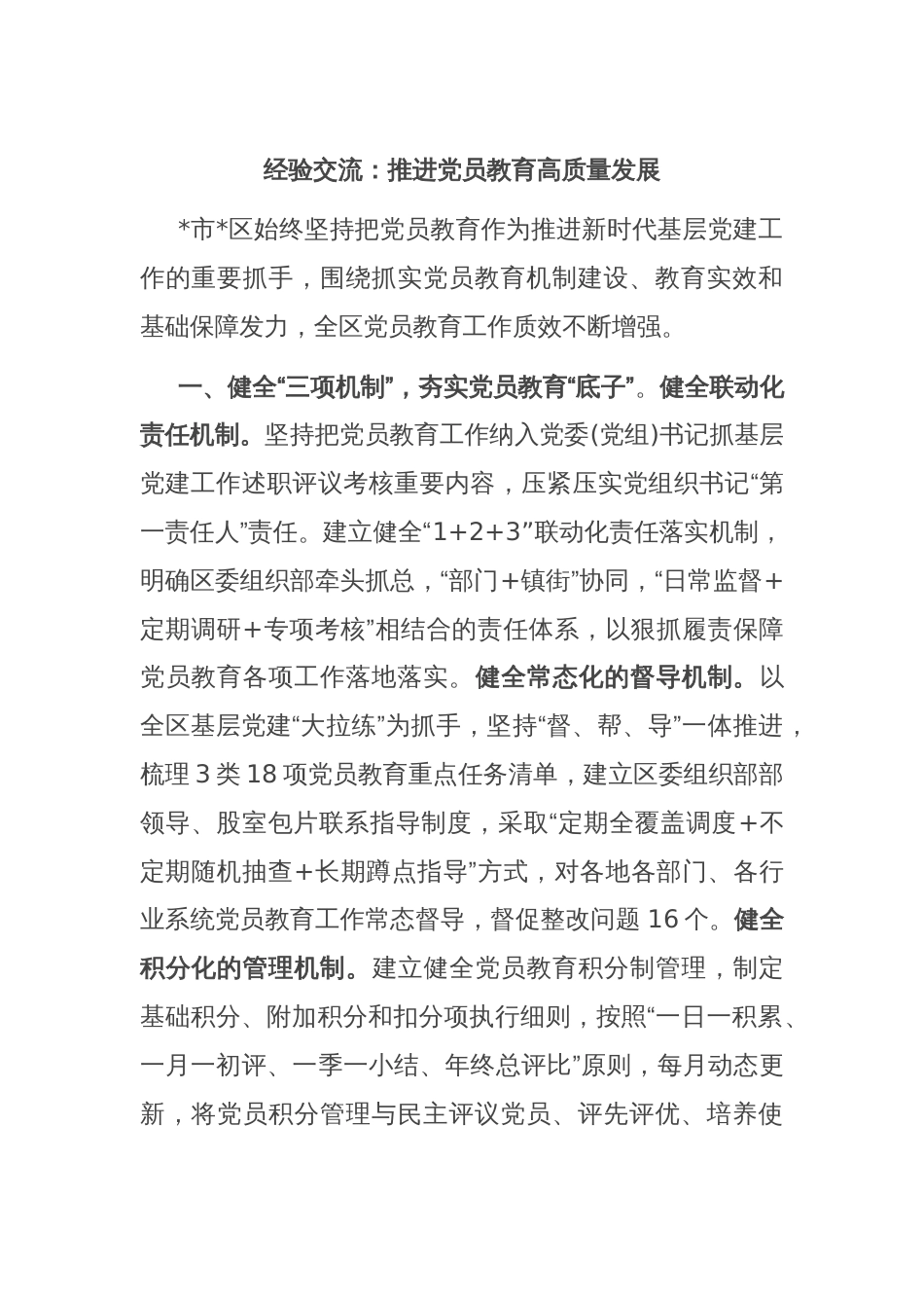 经验交流：推进党员教育高质量发展_第1页