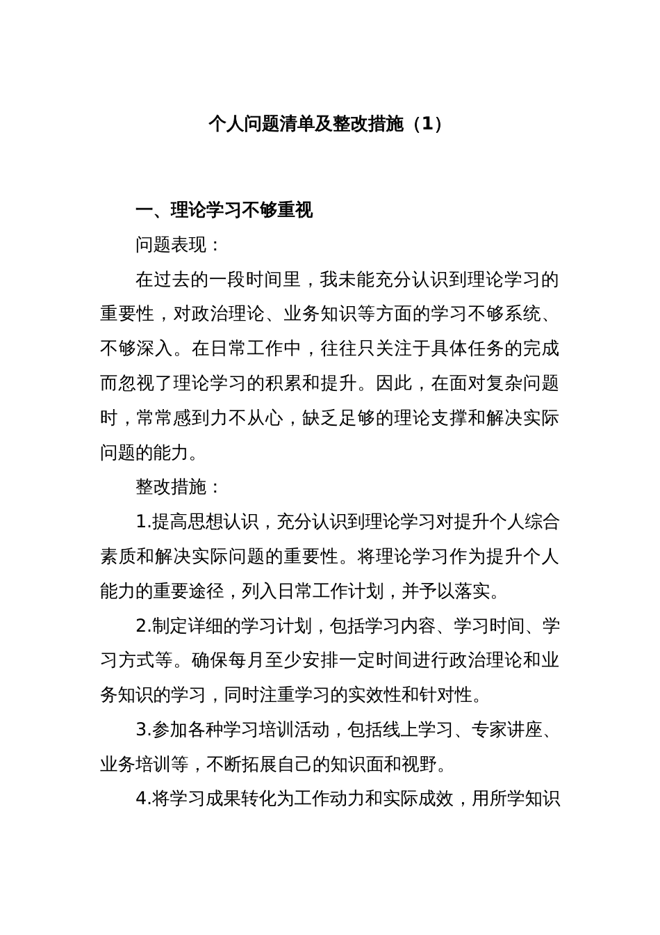 个人问题清单及整改措施（1）_第1页