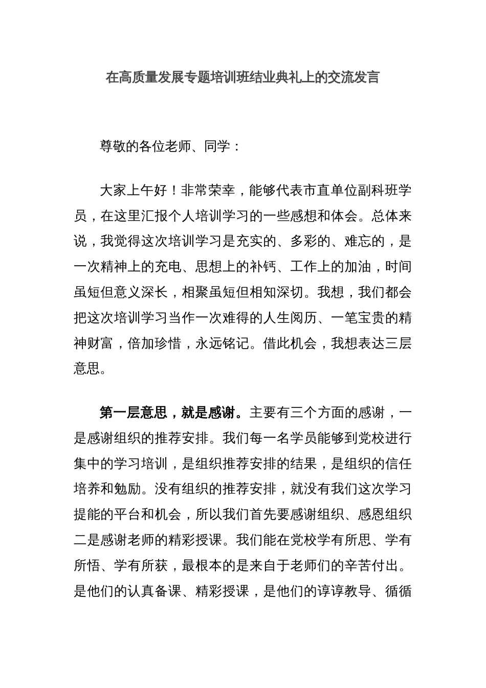 在高质量发展专题培训班结业典礼上的交流发言_第1页