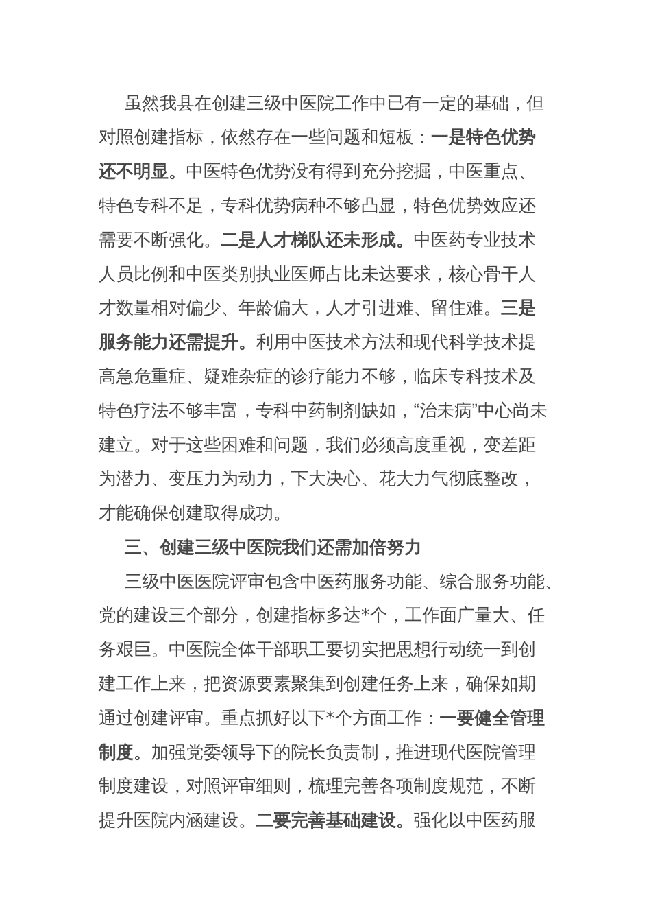 县卫健委主任在县中医医院创建三级中医医院启动会上的讲话_第2页