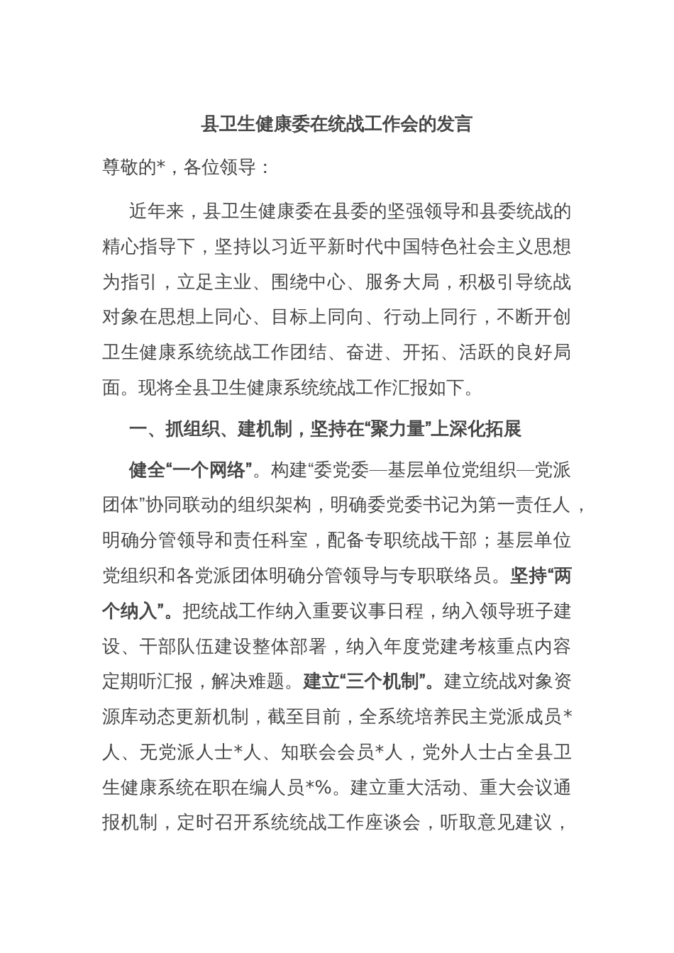 县卫生健康委在统战工作会的发言_第1页