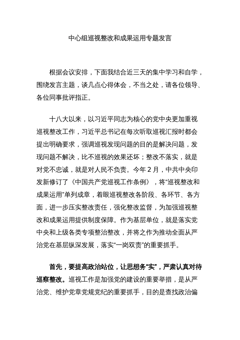 中心组巡视整改和成果运用专题发言_第1页