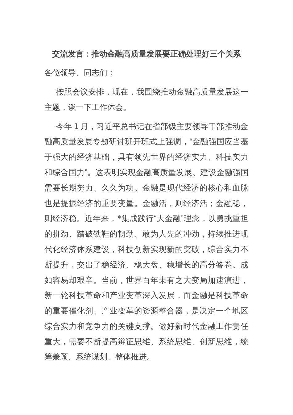 交流发言：推动金融高质量发展要正确处理好三个关系_第1页