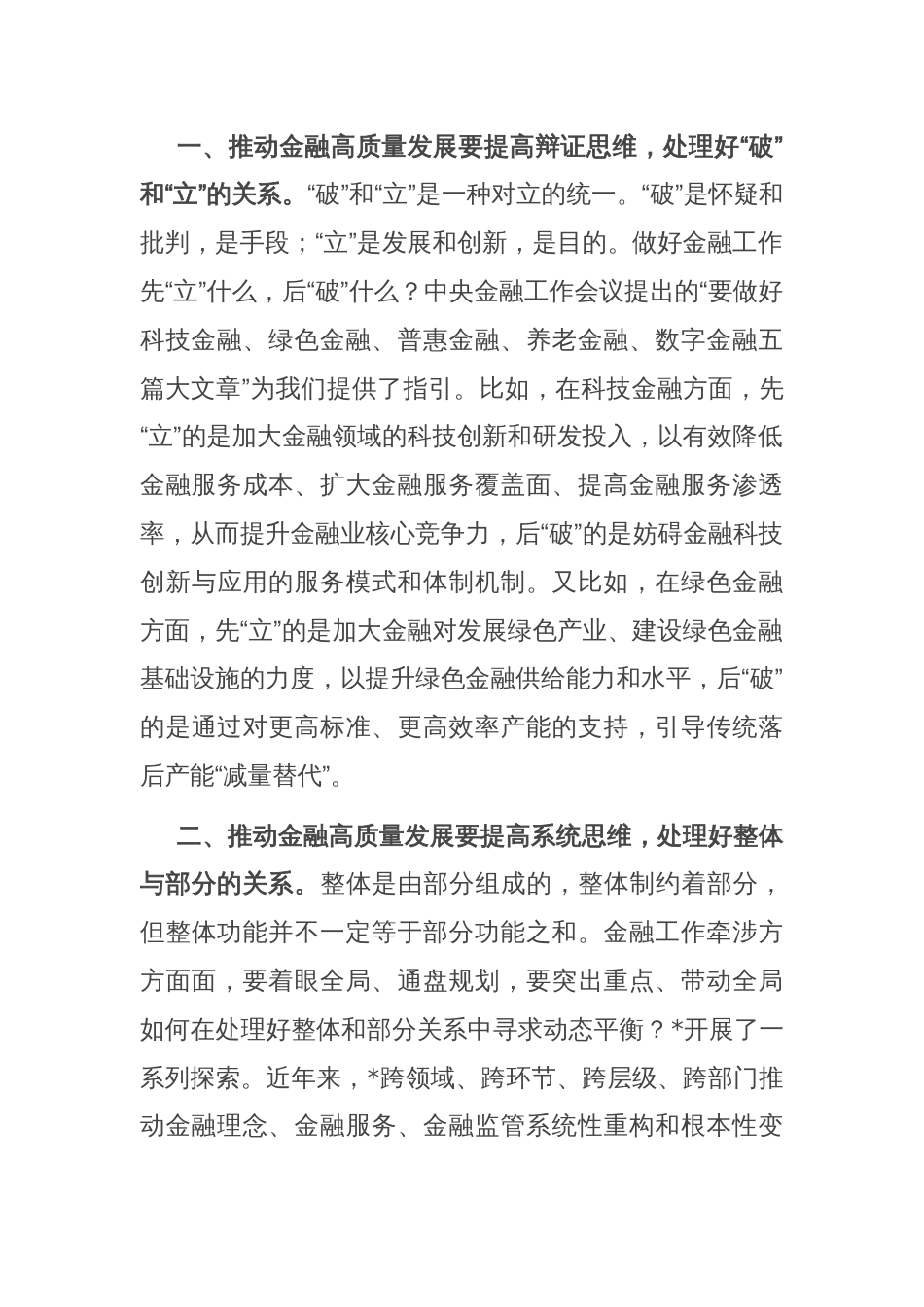 交流发言：推动金融高质量发展要正确处理好三个关系_第2页