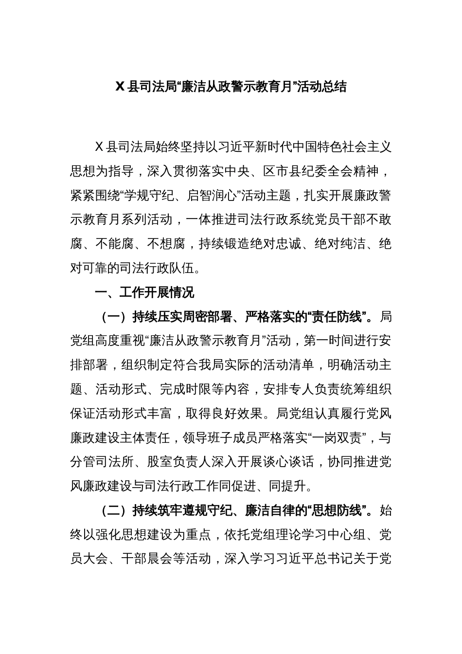 X县司法局“廉洁从政警示教育月”活动总结_第1页