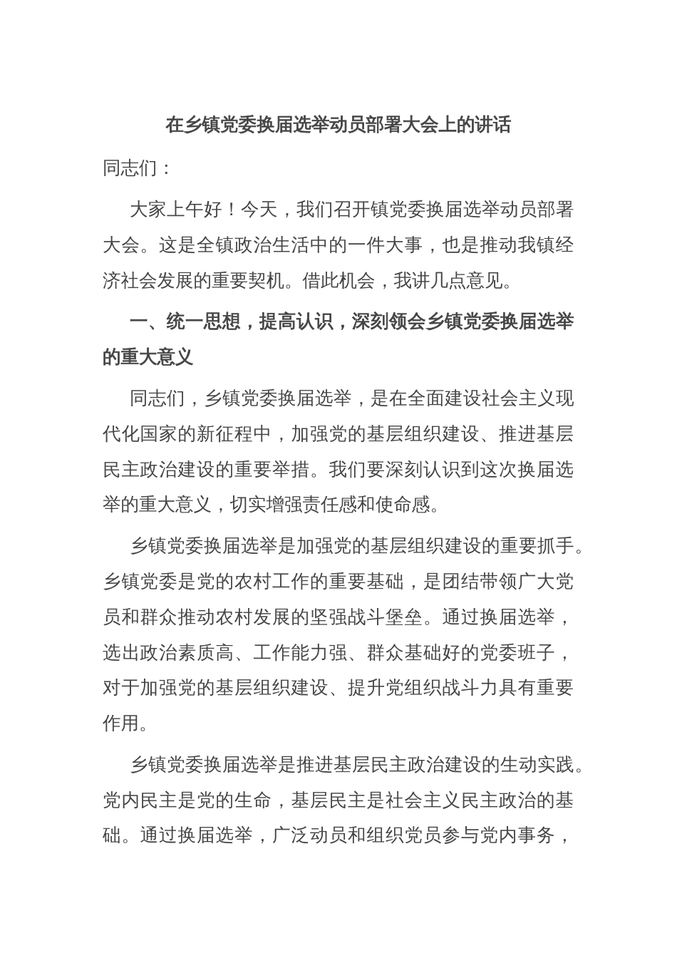 在乡镇党委换届选举动员部署大会上的讲话_第1页