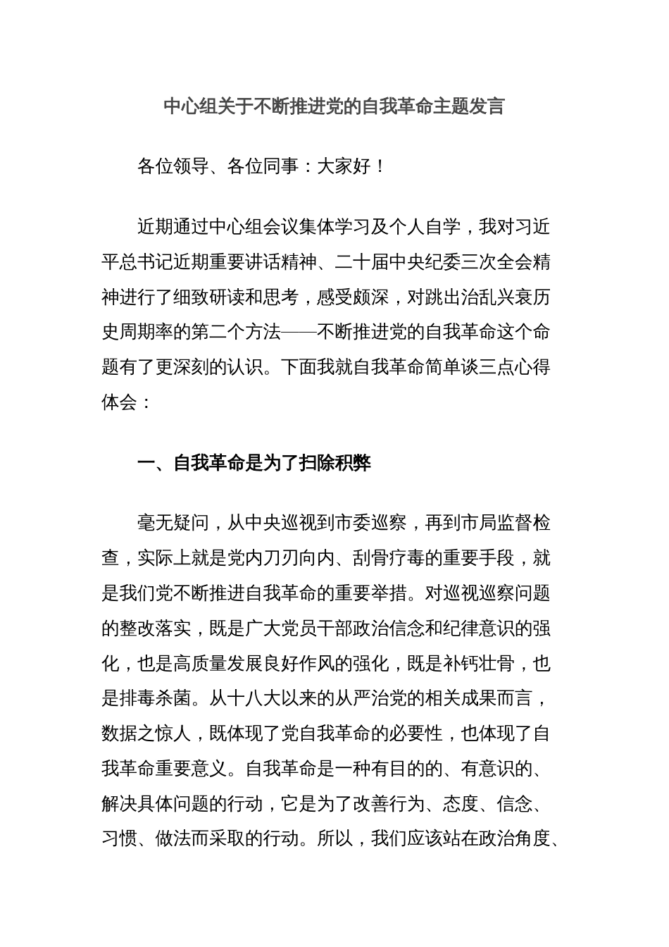 中心组关于不断推进党的自我革命主题发言_第1页