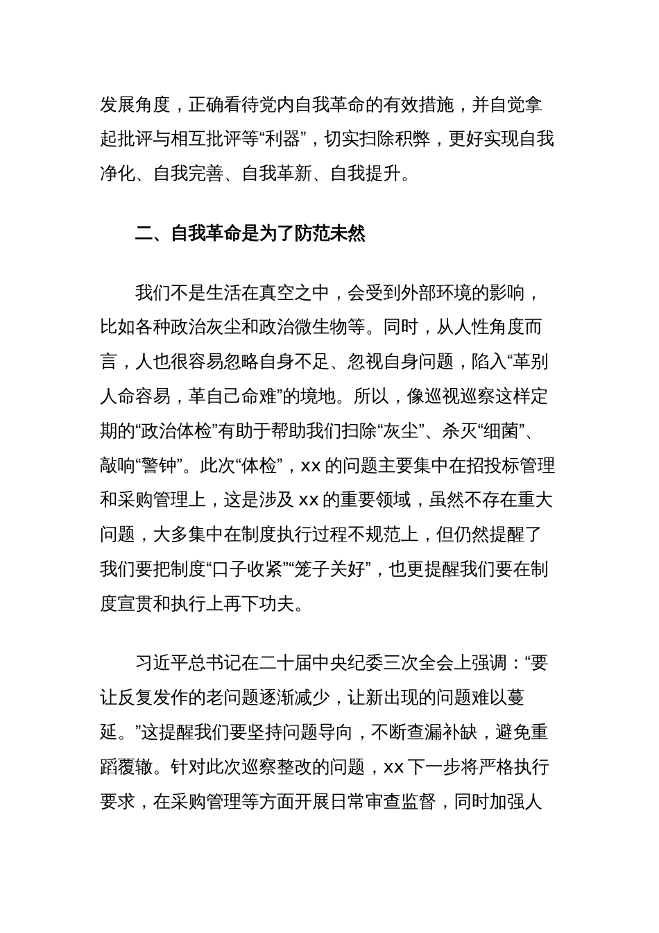 中心组关于不断推进党的自我革命主题发言_第2页