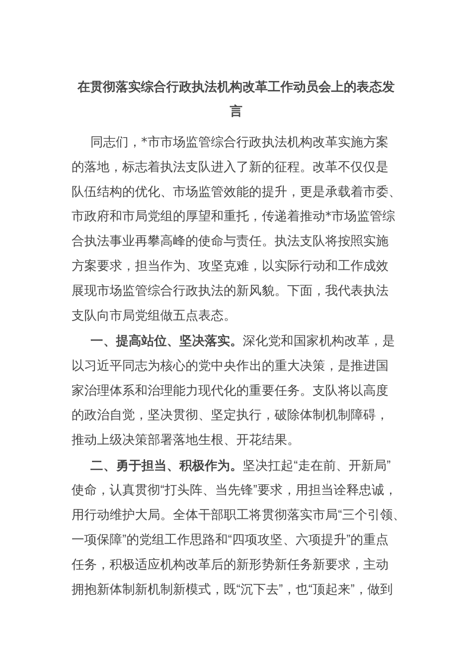 在贯彻落实综合行政执法机构改革工作动员会上的表态发言_第1页