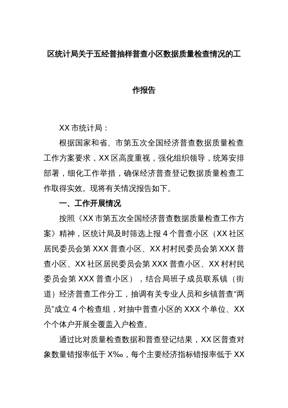 区统计局关于五经普抽样普查小区数据质量检查情况的工作报告_第1页