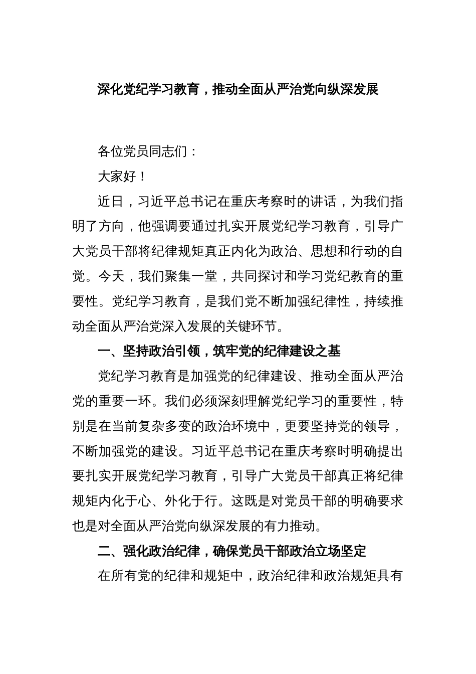 深化党纪学习教育，推动全面从严治党向纵深发展_第1页