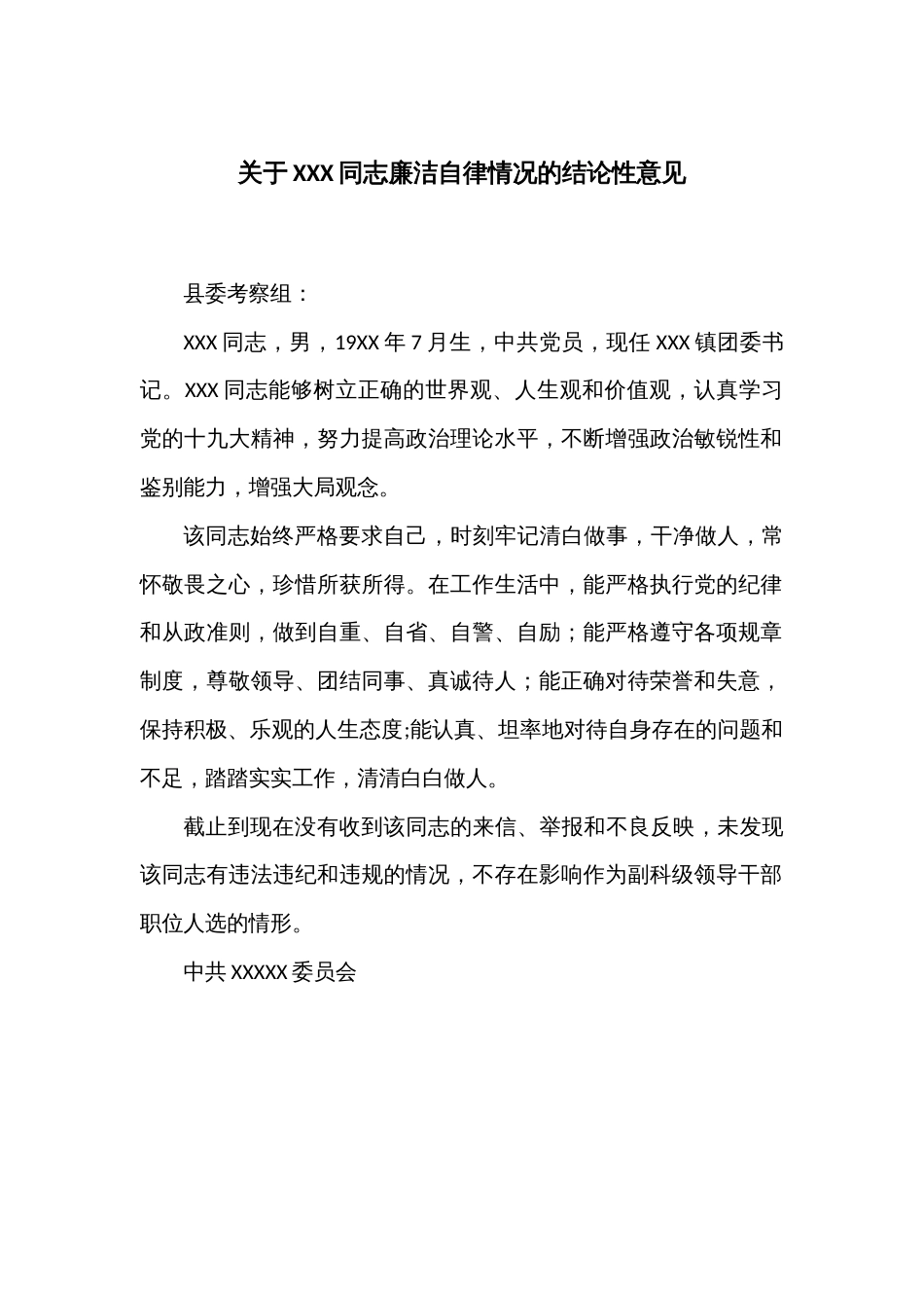 关于XXX同志廉洁自律情况的结论性意见_第1页