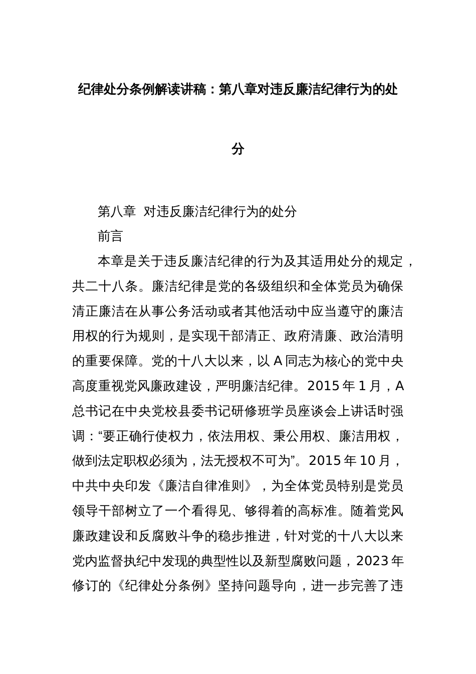 纪律处分条例解读讲稿：第八章对违反廉洁纪律行为的处分_第1页