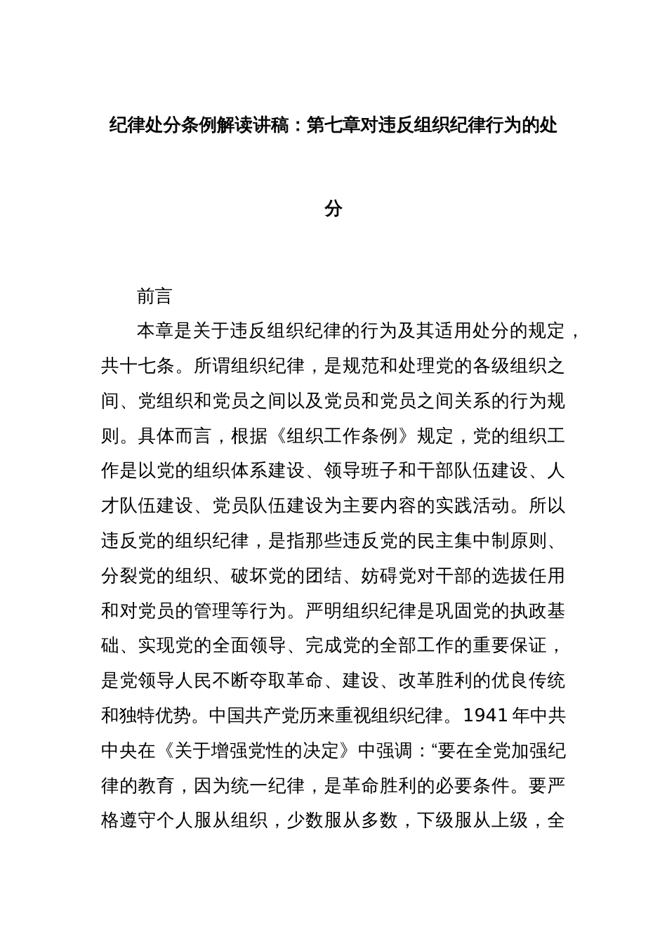 纪律处分条例解读讲稿：第七章对违反组织纪律行为的处分_第1页