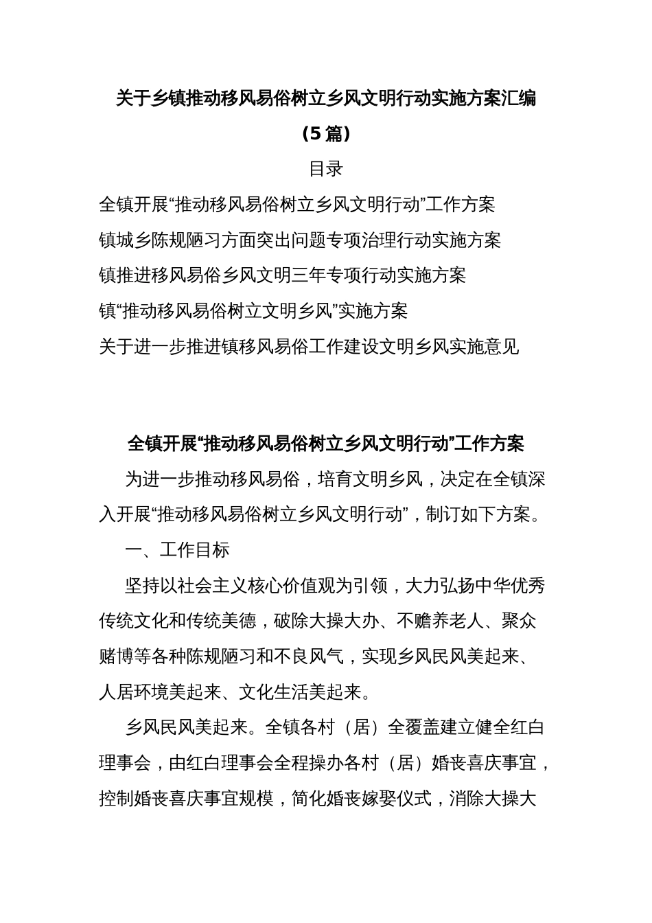 (5篇)关于乡镇推动移风易俗树立乡风文明行动实施方案汇编_第1页