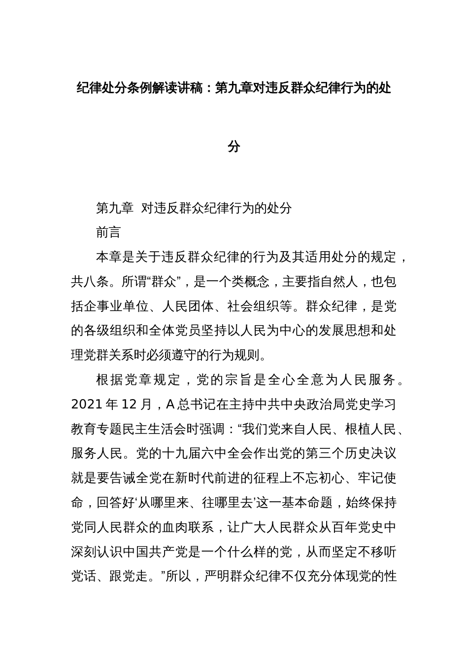 纪律处分条例解读讲稿：第九章对违反群众纪律行为的处分_第1页