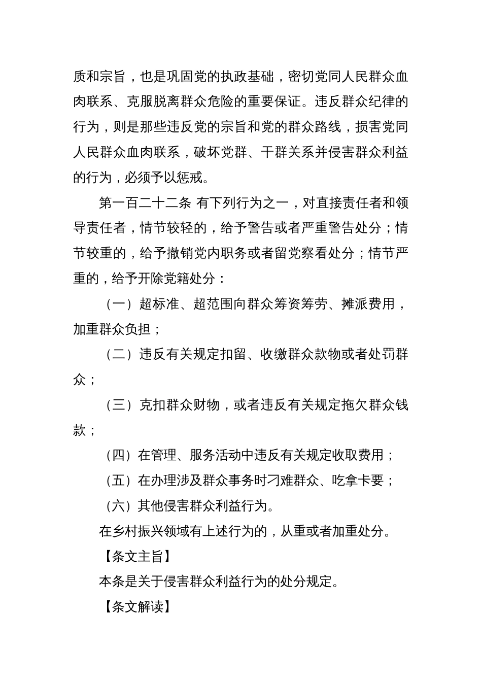 纪律处分条例解读讲稿：第九章对违反群众纪律行为的处分_第2页