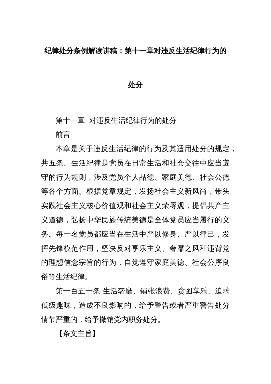 纪律处分条例解读讲稿：第十一章对违反生活纪律行为的处分_第1页