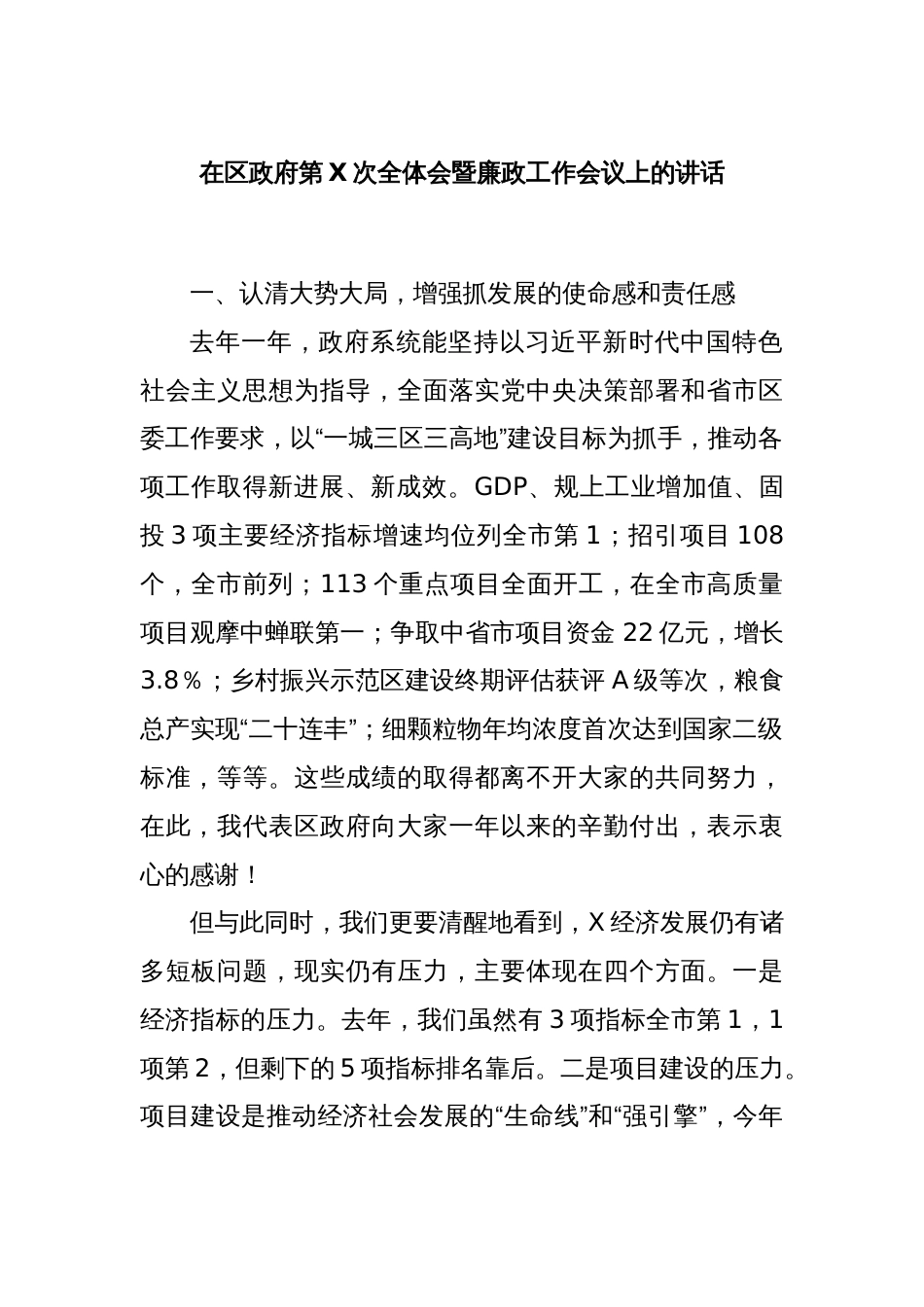 在区政府第X次全体会暨廉政工作会议上的讲话_第1页