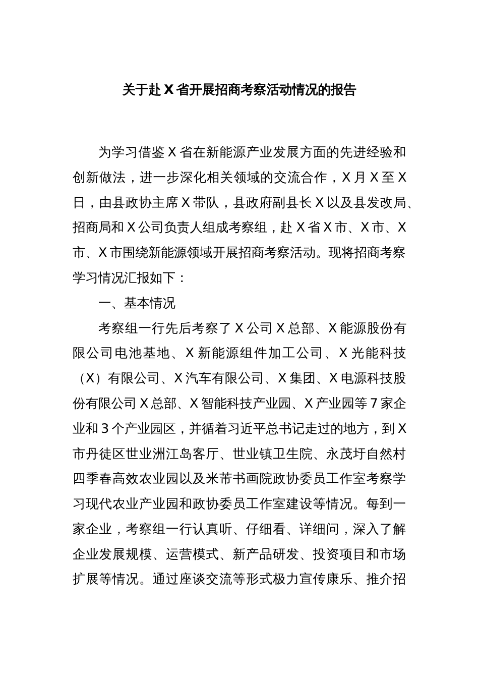 关于赴X省开展招商考察活动情况的报告_第1页