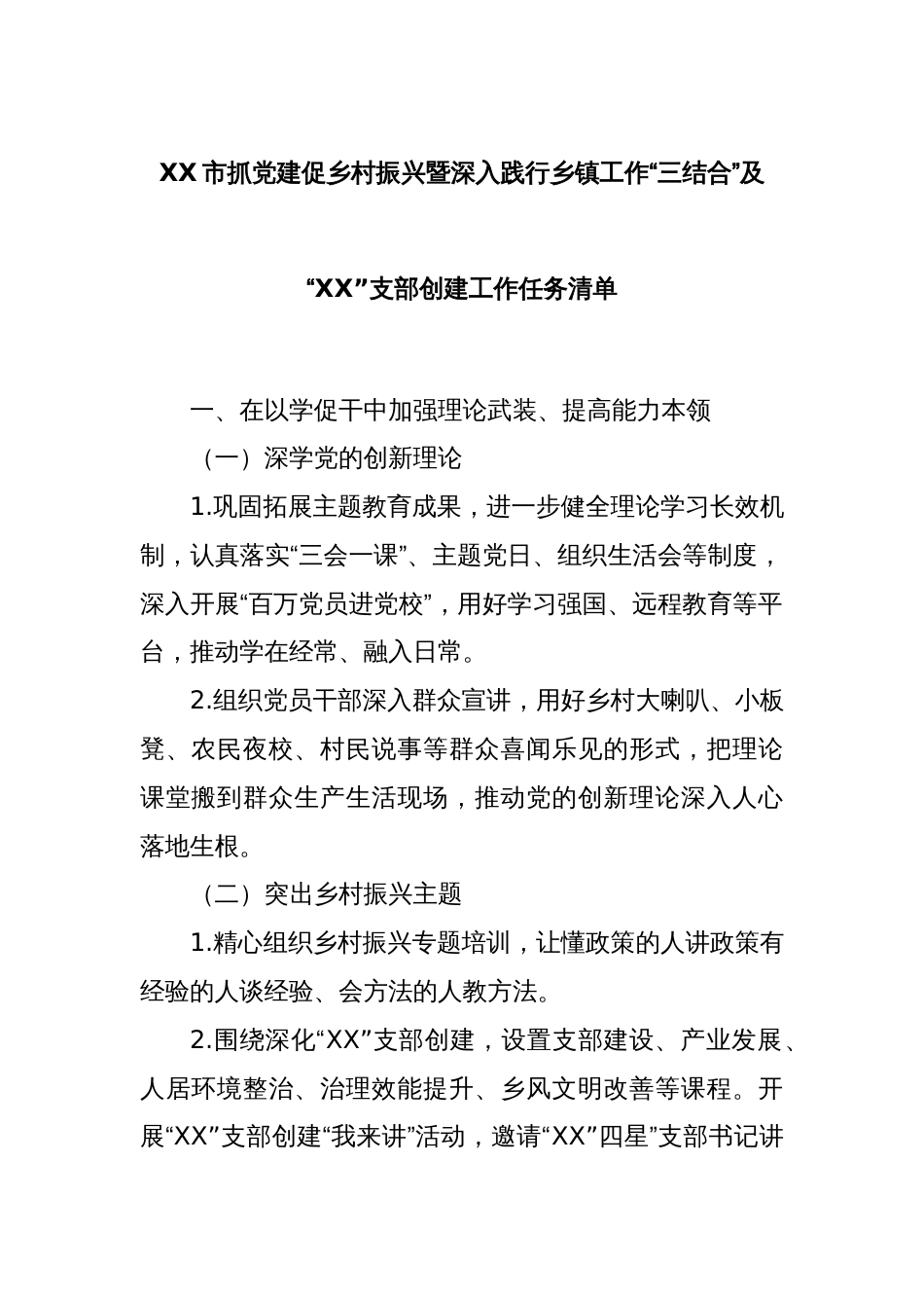 XX市抓党建促乡村振兴暨深入践行乡镇工作“三结合”及“XX”支部创建工作任务清单_第1页