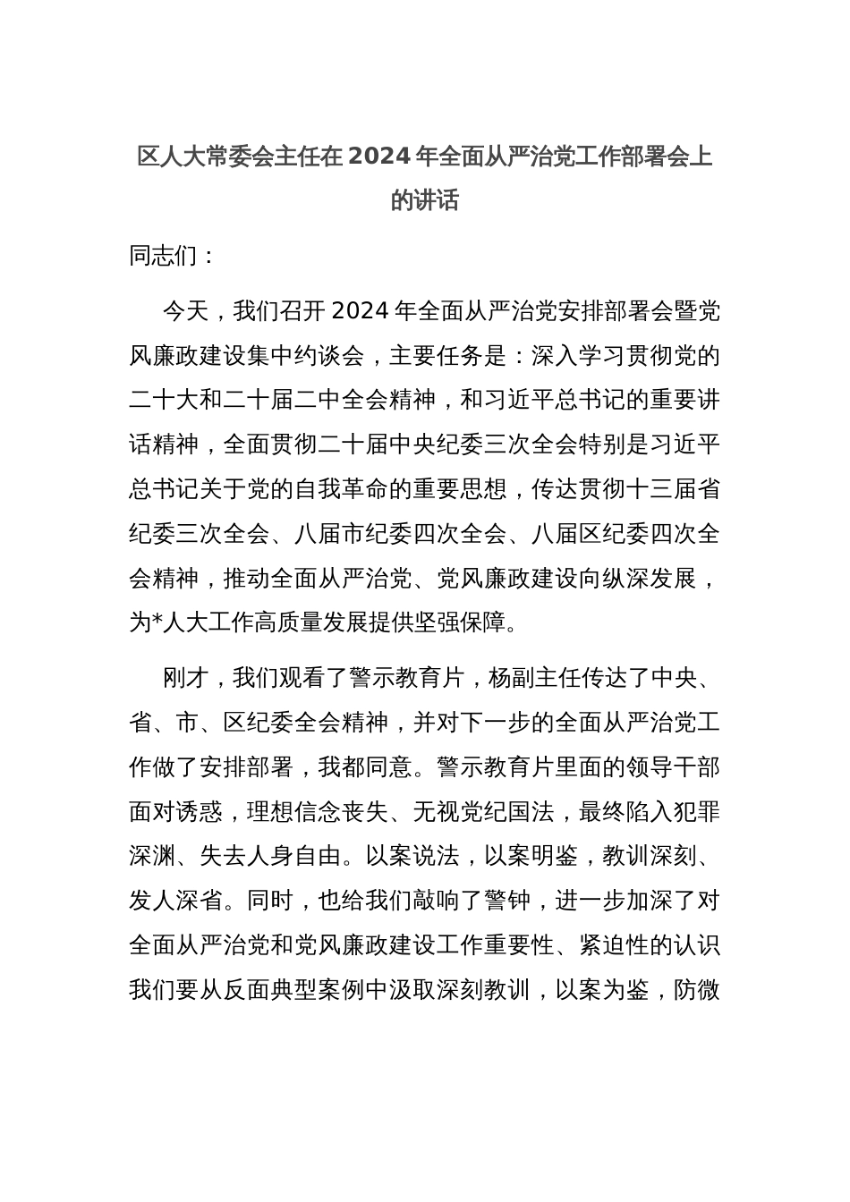 区人大常委会主任在2024年全面从严治党工作部署会上的讲话_第1页