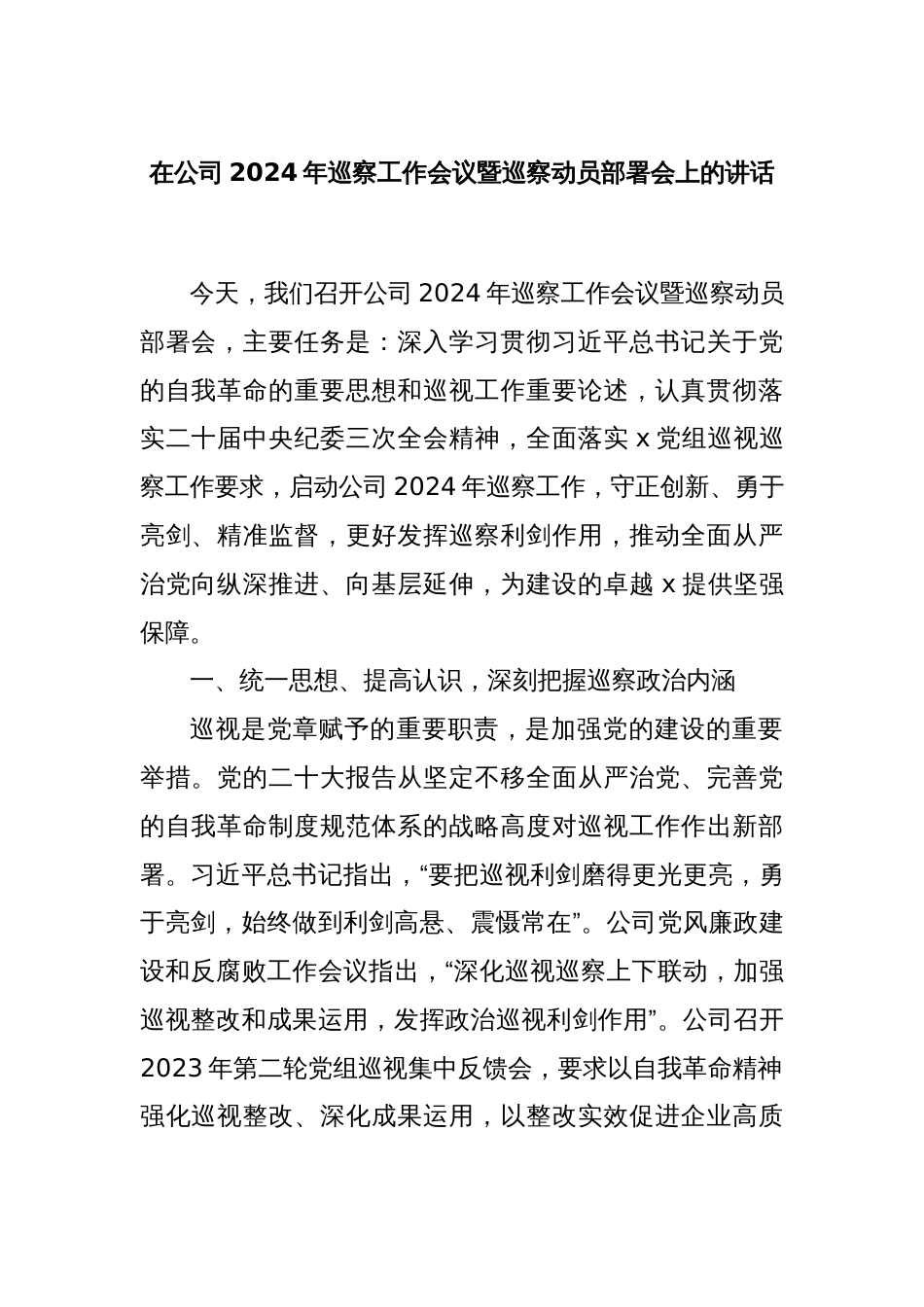 在公司2024年巡察工作会议暨巡察动员部署会上的讲话_第1页