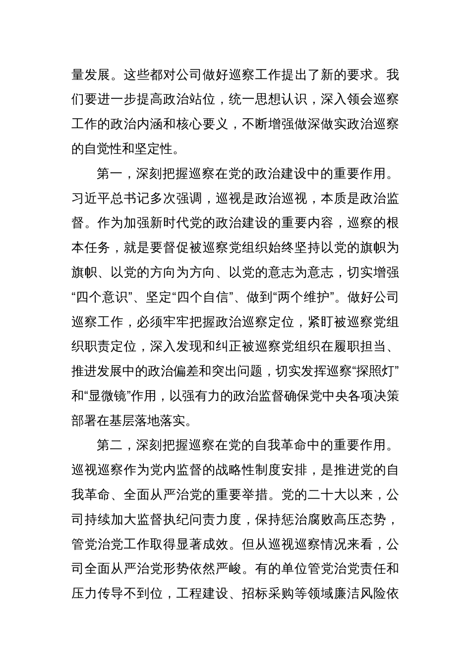 在公司2024年巡察工作会议暨巡察动员部署会上的讲话_第2页