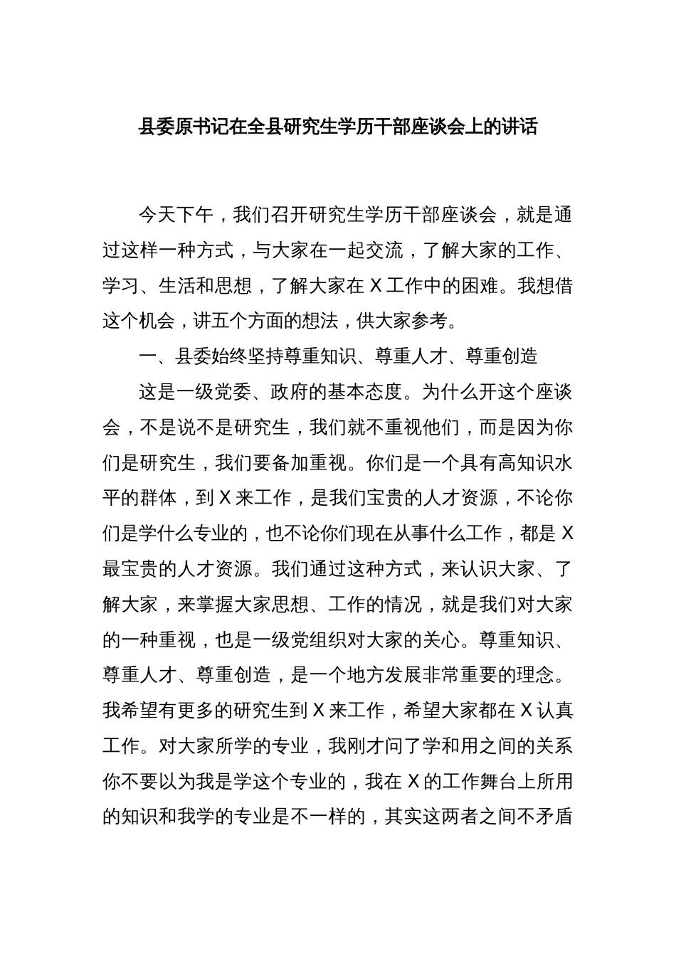 县委原书记在全县研究生学历干部座谈会上的讲话_第1页